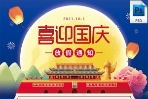 【PSD模板】喜迎国庆50套2021国庆节放假通知PSD海报模板