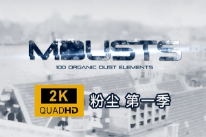 【视频素材】100组2K高清粉尘粒子飞舞尘埃烟雾视频叠加合成素材 motionVFX – mDusts
