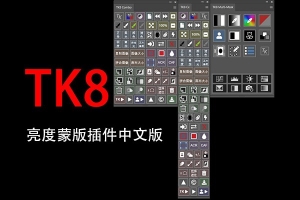 【PS插件】亮度蒙版插件扩展工具TK8 中文版 + 视频使用教程