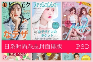 【PSD模板】26款ins日系时尚少女摄影写真杂志封面字体文字排版PSD模板