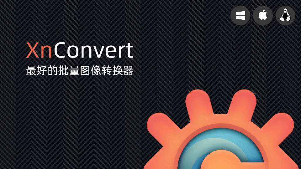 【软件】免费高效的跨平台批量图片照片图像处理软件 XnConvert V1.94.0中文版 支持Win/Mac/Linux插图 【软件】免费高效的跨平台批量图片照片图像处理软件 XnConvert V1.94.0中文版 支持Win/Mac/Linux插图