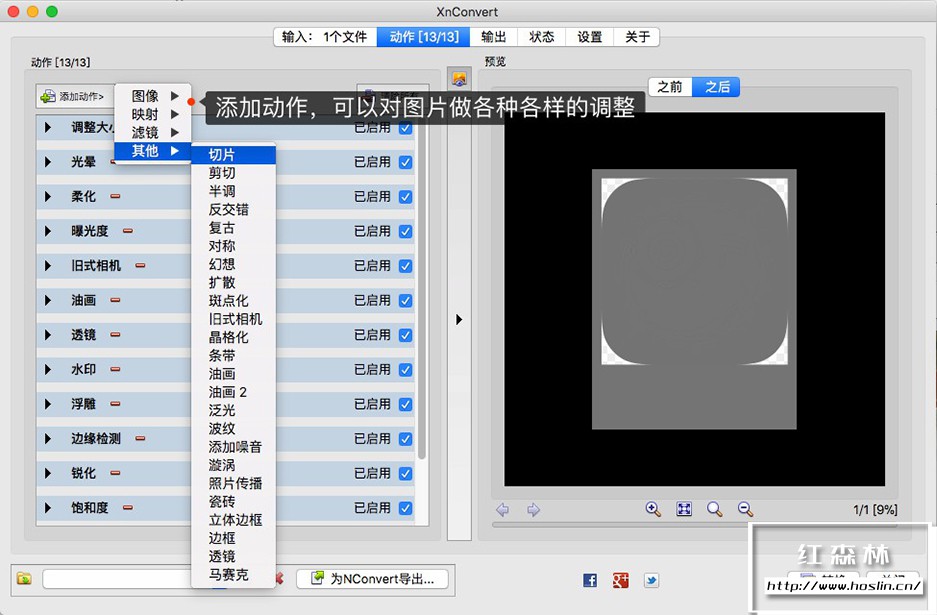 【软件】免费高效的跨平台批量图片照片图像处理软件 XnConvert V1.94.0中文版 支持Win/Mac/Linux插图(2) 【软件】免费高效的跨平台批量图片照片图像处理软件 XnConvert V1.94.0中文版 支持Win/Mac/Linux插图(2)