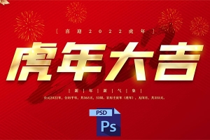 【PSD模板】63款2022虎年春节贺岁喜庆新年国潮插画横幅海报展板PSD模板
