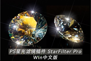 【PS插件】PS星光滤镜插件 StarFilter Pro v3.0.6 Win汉化版