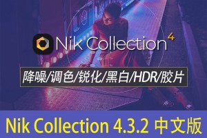 【PS插件】人像风光摄影降噪锐化全功能调色插件套装 Nik Collection 4.3.2 Win/Mac中文版