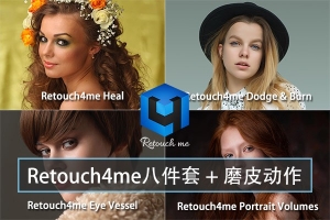 【软件/PS插件】AI智能人像美容修肤美白磨皮软件八件套 Retouch4me + AI磨皮PS动作 Win版