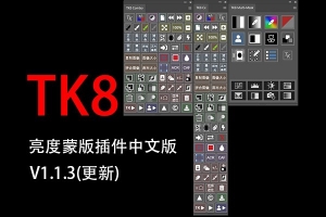 【PS插件】亮度蒙版插件扩展工具TK8 V1.1.3 中文版 + 视频使用教程
