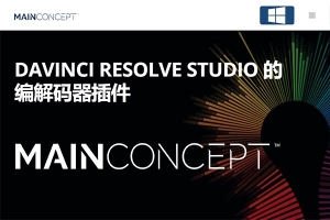 【达芬奇插件】达芬奇编解码器渲染输出插件 MainConcept Codec Plugin V1.3 Win版