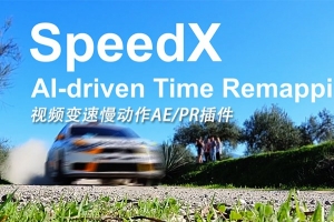 【AE/PR插件】AI智能视频变速插帧慢动作AE/PR插件 SpeedX v1.1.4 Win中文版