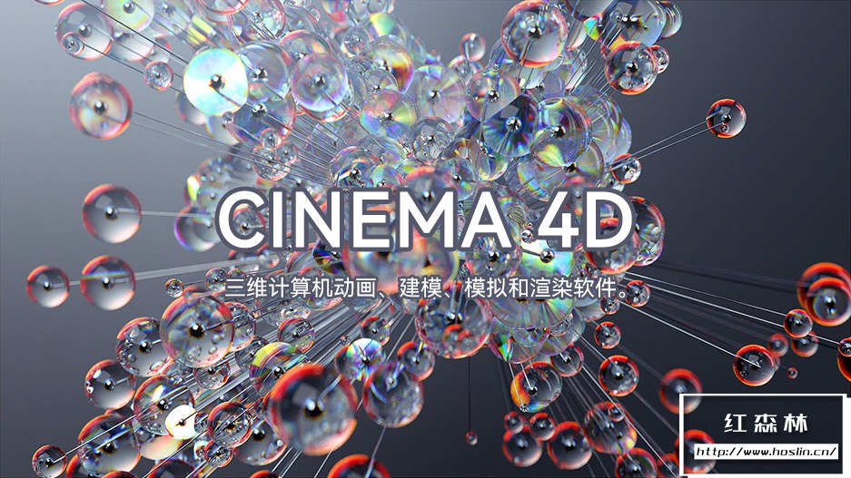 【软件】三维计算机动画建模模拟和渲染软件 CINEMA 4D C4D 2023.0.0 中文版 支持Win/Mac插图 【软件】三维计算机动画建模模拟和渲染软件 CINEMA 4D C4D 2023.0.0 中文版 支持Win/Mac插图