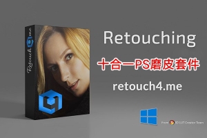 【软件/PS插件】AI智能人像美容修肤美白磨皮软件十件套 Retouch4me + AI磨皮PS动作 Win版