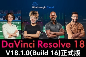 【软件】达芬奇剪辑调色特效音视频后期制作软件专业版 Davinci Resolve Studio 18.1.0 Build 16 Win/Mac/Linux中文版