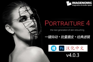 【PS插件】PS磨皮美肤调色影楼自动批量磨皮滤镜中文插件 Imagenomic Portraiture v4.0.3 Win汉化中文版
