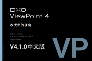 【软件/PS插件】图片变形照片比例校正修复软件 D.x.O ViewPoint V4.1.0（168）Win/Mac中文版