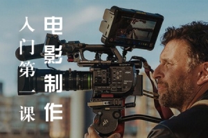 【视频教程】新片场摄影全攻略 – 电影制作入门第一课