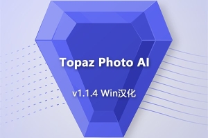 【软件/PS插件】AI智能图像自动降噪锐化增强无损放大软件PS插件 Topaz Photo AI v1.1.4 Win汉化版