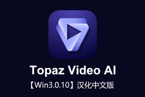 【软件】人工智能视频无损放大软件+117GB AI模型 Topaz Video AI v3.0.10 Win汉化版