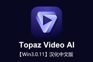 【软件】人工智能视频无损放大软件含AI模型 Topaz Video AI v3.0.11 Win汉化版