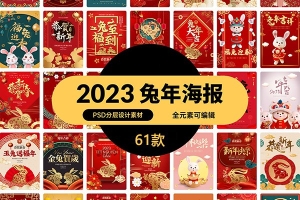 【PSD模板】61套2023兔年新年新春纳福红色喜庆活动展板创意设计PSD模板