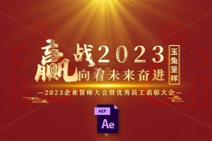 【AE模板】206套迎新年春节拜年祝福晚会喜庆富贵舞台大幕企业年会庆典开幕倒计时AE模板