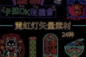【矢量素材】24款复古港风夜景霓虹店招电影海报插画设计EPS矢量素材