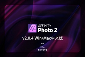 【软件】专业图片编辑处理设计软件 Affinity Photo 2（2.0.4.1701）Win/Mac中文版