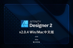 【软件】专业矢量图形设计处理软件 Affinity Designer 2（2.0.4.1701）Win/Mac中文版