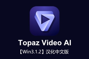 【软件】人工智能视频无损放大软件含AI模型 Topaz Video AI v3.1.2 Win汉化版