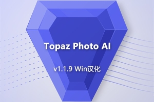 【软件/PS插件】AI智能图像自动降噪锐化增强无损放大软件PS插件 Topaz Photo AI v1.1.9 Win汉化版