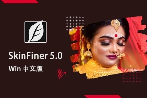 【软件/PS插件】快速人像磨皮润肤美容修饰PS插件 SkinFiner 5.0 Win中文版
