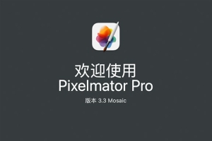 【Mac软件】强大的照片编辑图形创意设计软件 Pixelmator Pro for mac v3.3.0 中文版