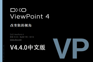 【软件/PS插件】图片变形照片比例校正修复软件 D.x.O ViewPoint V4.4.0（195）Win/Mac中文版