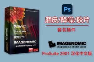 【PS插件】经典磨皮降噪美颜胶片滤镜插件套装 Imagenomic Professional Plugin Suite v2001 Win/Mac汉化中文版