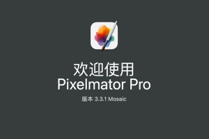 【Mac软件】强大的照片编辑图形创意设计软件 Pixelmator Pro for mac v3.3.1 中文版