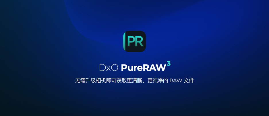 【软件】RAW照片处理修正软件 D.x.O PureRaw 3.0.0(9) 中文版 支持Win/Mac插图 【软件】RAW照片处理修正软件 D.x.O PureRaw 3.0.0(9) 中文版 支持Win/Mac插图