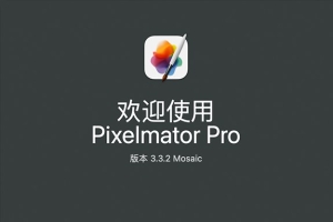 【Mac软件】强大的照片编辑图形创意设计软件 Pixelmator Pro for mac v3.3.2 中文版