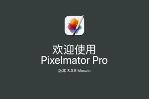 【Mac软件】强大的照片编辑图形创意设计软件 Pixelmator Pro for mac v3.3.5 中文版
