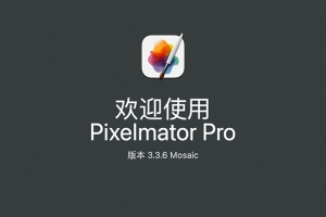 【Mac软件】强大的照片编辑图形创意设计软件 Pixelmator Pro for mac v3.3.6 中文版