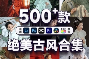 【调色预设】500+古风LR预设滤镜古装汉服ps高级调色lr手机版剪映LUT预设 Mr.251-Mr.274