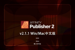 【软件】专业桌面设计排版出版软件 Affinity Publisher 2（2.1.1.1847）Win/Mac中文版