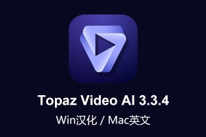 【软件】人工智能视频无损放大软件含AI模型 Topaz Video AI v3.3.4 Win/Mac汉化版