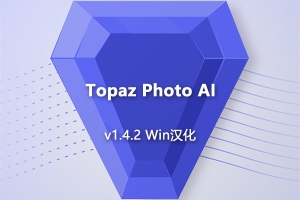 【软件/PS插件】AI智能图像自动降噪锐化增强无损放大软件PS插件 Topaz Photo AI v1.4.2 Win汉化版