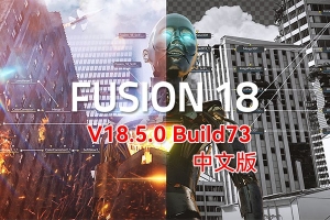 【软件】影视后期特效合成软件 Fusion Studio 18.5.0 Build73 Win/Mac/Linux中文版