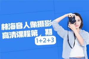 【视频教程】林海音人像摄影视频教程第一二三季合集75G