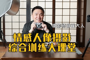 【视频教程】麻雀大人-2022 情感人像摄影综合训练大课堂全25集视频教程完整版