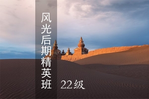 【视频教程】蚂蚁摄影22级风光后期精英班