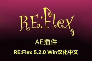 【AE插件】变形扭曲(变脸)插件 RE:VisionFX – RE:Flex 5.2.0 Win汉化中文版