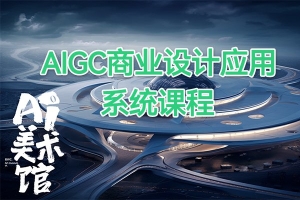 【视频教程】白无常AI美术馆 AIGC商业设计应用系统课程第三期MJ+SD