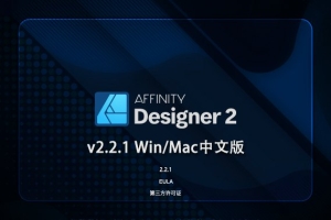 【软件】专业矢量图形设计处理软件 Affinity Designer 2（2.2.1.2075）Win/Mac中文版