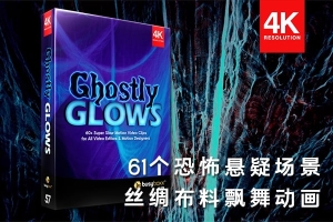 【4K视频素材】61个神秘诡异恐怖惊悚场景丝绸布料飘舞慢动作4K视频动画 BBV57 – Ghostly Glows